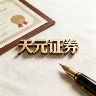 天元证券官网 - 散户炒股杠杆配资_在线股票配资官方杠杆